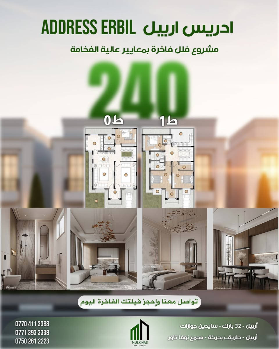 مشروع ادريس اربيل 
فيلا بمساحة 240 + 28
مشروع فلل سكني إستثماري فخم بأربيل قرب طريق بحركة القديم قرب 120 متري و 150 متري قرب عينكاوه
ادريس اربيل  خيار مناسب للسكن العائلي أو للاستثمار طويل الأمد
تواصل معنا وتعرف على باقي تفاصيل المشروع والمساحات المتاحة 
***********
*********** 
***********
مولك ناس _ Mulk Nas 
إستثمارك يبدأ من هنا
__________________________
پڕۆژەی ئەدرێس ئەربیل
ڤێلا بە ڕووبەری 240+28

پڕۆژەی ڤێلای نیشتەجێبوون و وەبەرهێنانی شاهانە لە هەولێر،
نزیک ڕێگای کۆنی بەحرکە، نزیک شەقامی ١٢٠ م و ١٥٠ م  نزیکی عەینکاوە.

پڕۆژەی ئەدریس ئەربیل
هەڵبژاردەیەکی گونجاوە بۆ نیشتەجێبوونی خێزانی
یان وەبەرهێنانێکی درێژخایەن.

بۆ زانیاری زیاتر و زانینی هەموو وردەکاریەکان و ڕووبەرە بەردەستەکان، پەیوەندیمان پێوە بکە
***********
*********** 
***********
مولك ناس - Mulk Nas
وە بەرهێنانەکەت لێرەوە دەست پێدەکات
