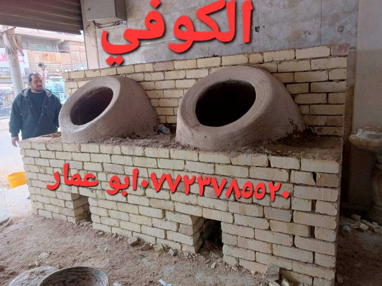 (((((معمل. ابو عمار الكوفي شعارنا الأفضل والانسب تجدونه في  معمل تنوري  الصفحه الرسميه... للبناء والفخار ))))
    *********** وات ساب 
*********** 

♦️يوجد لدنيا اجود انواع التنانير الكوفية ..
🎄لتجهيز كافة المحافظات وباانسب الاسعار 

🌏تنانير الخبز وتنانير المندي وتنانير الشوي .. لكافة الاحجام والقياسات 
🔥🔥كما يوجد لدنيا كل مستلزمات المخبز 🔥🔥
1 عجانات                   3 طابوك حراري لكافة الانواع 
2 هزازات                    4 ماشاااااااات 
5 قباقة                       6 بريمزات نفط 
7 عفاريت غاز              8 طبكيات كافة الاحجام 
9 ممات نفط               10 ممات غاز وسيت ولف 
وكل مايحتاجه المخبز من مسلتلزمات اخرى 
ماعليك سوة الاتصال  👋👋👋
                           
وات ساب مفتوح ٢٤ ساعه👍 ***********
