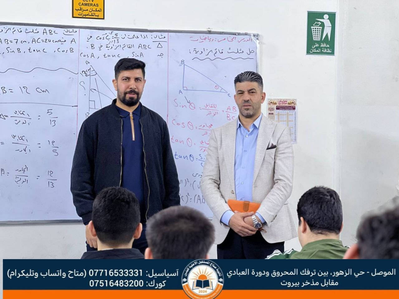 تشرفت ثانويتنا بزيارة المشرف الإختصاصي
لمادة الرياضيات 
الأستاذ القدير / عدي الجبوري
 إذ اطّلع على سير العملية التعليمية داخل الصفوف، وناقش آليات تطوير مستوى الطلبة في مادة الرياضيات، مقدّمًا جملة من الملاحظات القيّمة والتوجيهات البنّاءة التي تسهم في الارتقاء بالأداء العلمي.

للحجز والأستفسار الأتصال على الأرقام الموضحة أدناه
📍 الموصل - حي الزهور، بين ترفك المحروق ودورة العبادي - مقابل مذخر بيروت
📞 ✉️ آسياسيل: *********** (متاح على واتساب وتليجرام)
📞كورك: ***********
#ثانوية_صناع_المستقبل_الاهلية

