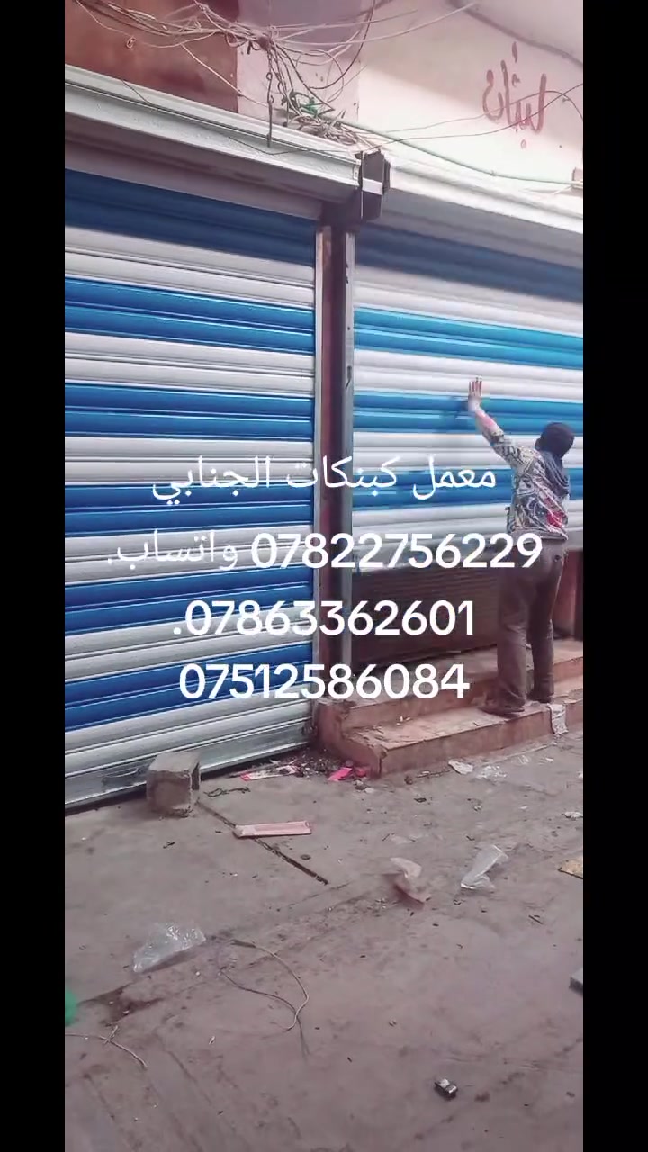 يسر معمل كبنكات الجنابي  🤗ان تعلن لزبائنها الكرام عن امكانية عمل الكبنكات الحديثة الكهربائية واليدوية ذات المتانة العالية ومن مناشئ عالمية معروفة وبأسعار تنافسية🥇😍
كبنكات قوه 💪ومتانه 🛠وجمال 🏢🏣🏬سهلة الاستخدام وتمنع الضوضاء🥁 والأتربة وممتازه من ناحيه الامان والخصوصية والتوفير  وبأحجام وألوان  مختلفة🌈…... ويمكنكم التحكم بها بواسطة  الريموت  عن طريق ماطور تحكم عن بعد ٤ رمونتات بضمان خمسة سنوات تبديل

في جميع محافظات العراق 🇮🇶الحبيب مستعدون تجهيز المحلات والكراجات والبيوت والشركات والعمارات والمولات بكافه أنواع وأحجام الكبنكات
💐كل الانواع والالوان والنقشات متوفره انشاء الله⚘ اجود المواد واحترافيه بالعمل واسعار تنافسيه💐 
تخفيضات زبائننا الكرام🤞
 عمل ✔️ 💯٠ وتصليح✔️  💯   الكبنكات 
يدوي   و   💢 كهربائي 
كيج صفر 5 
كيج صفر 7 

💣ألمنيوم طبقتين يعمل كهربائي فقط 
🌋  المتر 55➡️ دولار معا الماطور 
للحجز والاستفسار اتصل  ☎️*********** وتساب ☎️***********
 ابو احمد الجنابي
           💐🌹🌺    أهلا وسهلا 🌺🌸💐
