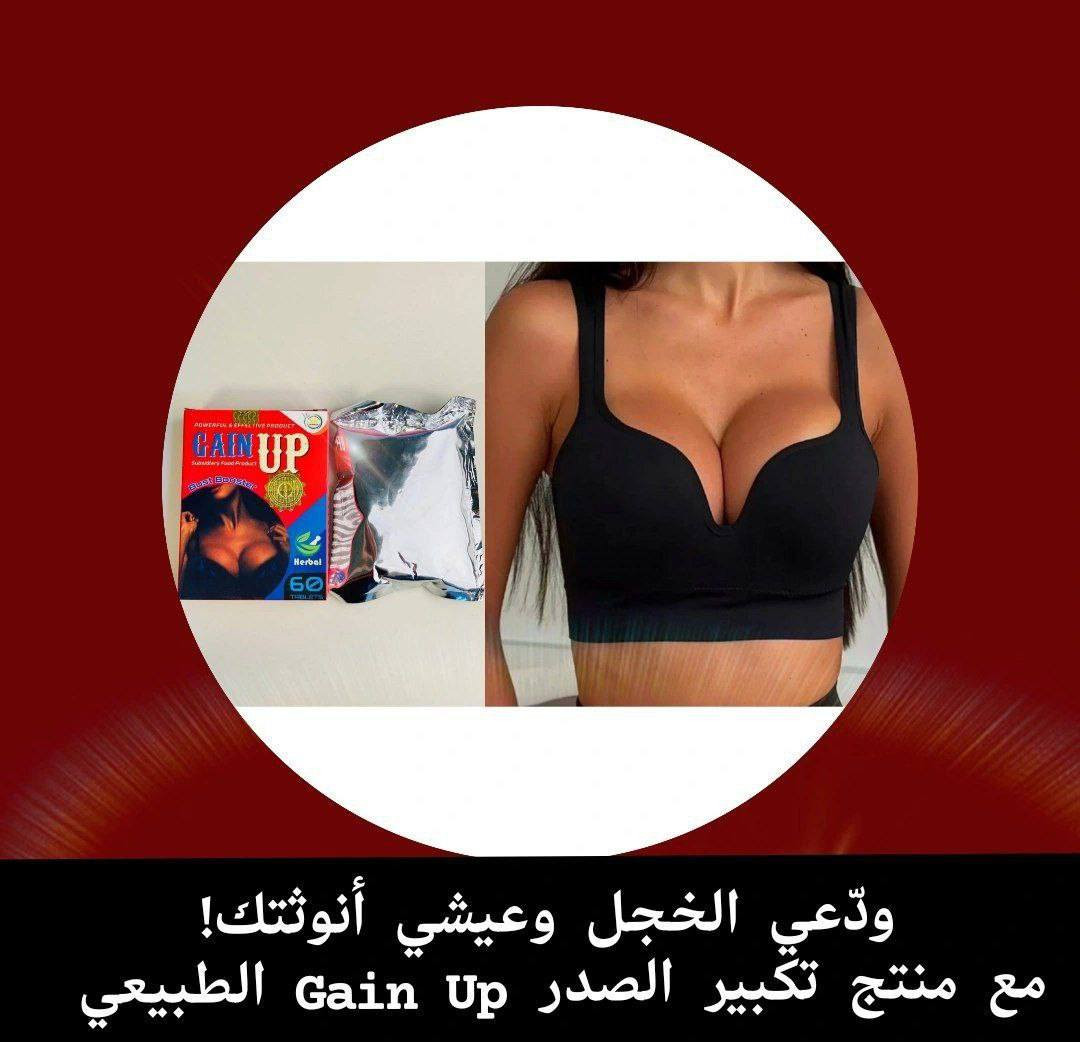 ✨حبوب "جين أب باست بوستر" (Gain Up Bust Booster) هي مكمل غذائي عشبي لتعزيز حجم الثدي وشده.  أنه يعمل عن طريق تحفيز الخلايا الدهنية في منطقة الثدي باستخدام مكونات نباتية. للمساعدة في تكبير الثديين وشدّهما ومنع ترهلهما. يحتوي على مكونات عشبية وطبيعية. غالبًا ما تحتوي على فيتويستروغنز (هرمونات نباتية) مثل الحلبة والشمر وجذور الماكا واليام البري، والتي تحاكي تأثيرات هرمون الاستروجين في الجسم.

✨جمال البنيه بانوثته هذا المنتج مخصص الج اي انتي الي تردين اتكبرين صدرج وتردين شي سريع او أمن😉وين تلكين هل المنتج اكيد عندي حبوب جين أب لتكبير الصدر وشد وتحسين شكل الجلد باختصار اخذي او جربي او شوفي بعينج

كبسول تكبير الصدر GAIN Up صناعة امريكية أصلية 🇺🇸💯شد ورفع وتكبير الصدر مصنوعه من اجود الاعشاب☘ الطبيعيه العالمية💯العلبة بيها ٦٠ كبسوله تكفي شهر. يعطي اجمل علامات الانوثة فعال 100% خالي من أي آثار جانبية كوني مميزة وجسم متناسق ومميز تبرز النتائج  خلال 10 ايام من الاستعمال ♥️

#الاصلي المنشأ امريكي🇺🇸 💯 
السعر 15 الف
🚘 يوجد خدمة توصيل لجميع محافظات العراق ٤ الاف 🚘


**إذا كنت صاحب هذا الإعلان وتريد حذفه لأي سبب، رجاءا أرسل رسالة إلى الدعم الفني**