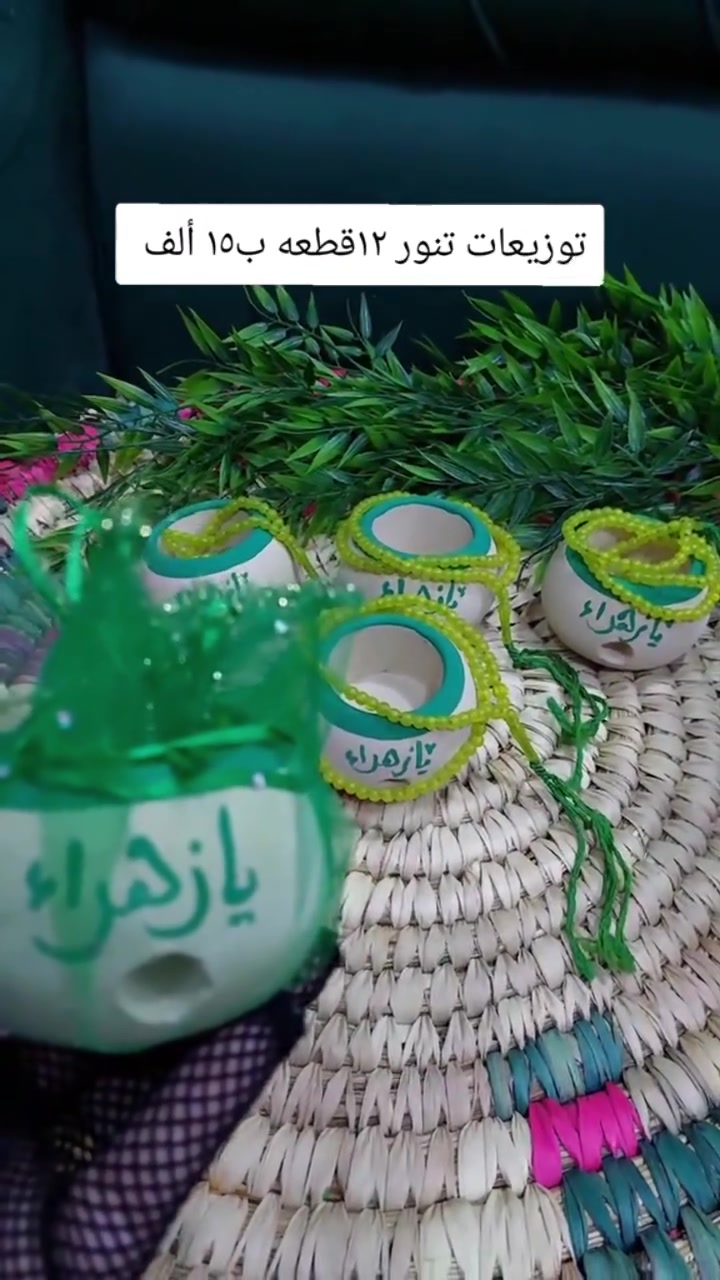توزيعات تنور ام البنين(ع) او الزهراء (ع) 
توزيعات محرم الحجز مفتوح ل5 ايام وينغلق سارررعو الحجز 🚕
توصيل كافة المحافظات 
#اكسبلور | #فيسبوك | #تفاعل | #تريند | #العراق
(#ليلة_الوحشة #يا_زينب #توزيعات_محرم #عاشوراء_1448 #واحسيناه #توزيعات_عزاء).
​#صنع_بحب | #هدايا | #تنسيقات | #تسوق_اونلاين | #مشاريع_صغيرة


**إذا كنت صاحب هذا الإعلان وتريد حذفه لأي سبب، رجاءا أرسل رسالة إلى الدعم الفني**