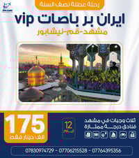 كروبات إيران • قم مشهد • ١٢ يوم