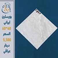 بورسلين إيراني • ٦٠×٦٠ • نجف