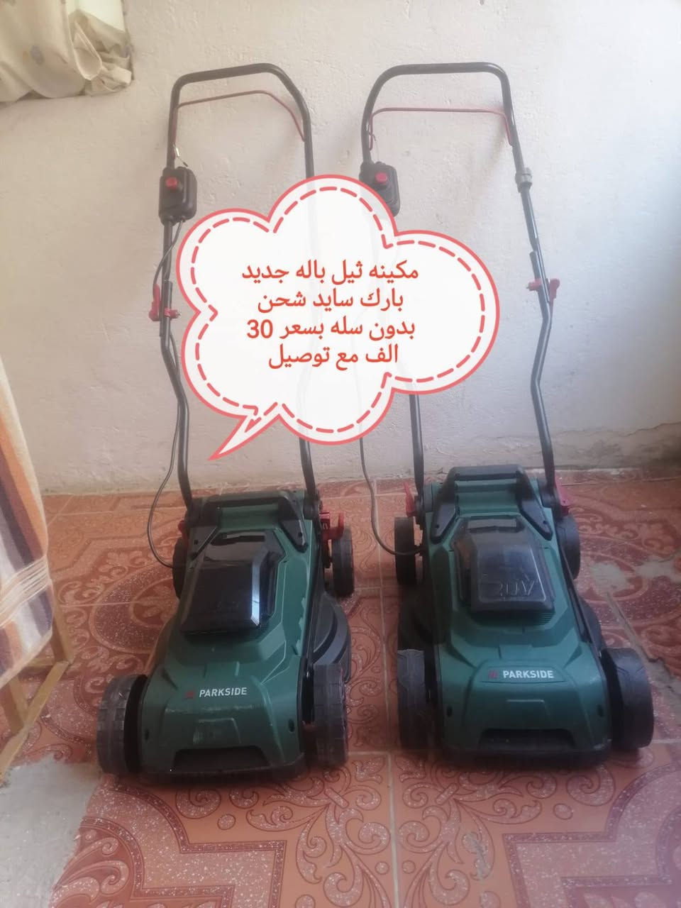 للبيع مكينه ثيل شحن موجود مقص تقليم ياس بآرك سايد وبور بلص موجود على مازنجر وعلى واتساب وهذا رقم تلفون ***********
