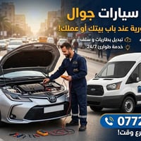 كهربائي سيارات جوال 07729471031