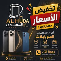 ايفونات • تخفيضات • موصل حي النور