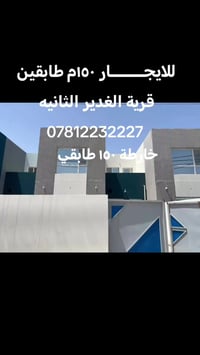 قرية الغدير الثانية • ١٥٠م طابقين • ٢٠٠م ثلاث غرف