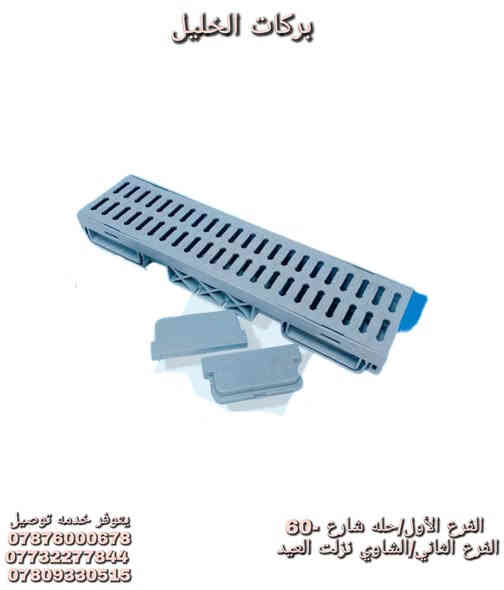 على بركة الله وصول 
قبغ منهول بلاستك 40*40
قبغ منهول بلاستك 30*30
قبغ منهول بلاستك 20*20

ساقية بلاستك 1متر
ساقية بلاستك عالية 1/2متر

الفرع الأول شارع 60 عمود 207 قرب وصفي 
الفرع الثاني الشاوي نزلت العيد قرب غرفه التجاره 
ه‍ . مبيعات ***********
ه‍ . كميات ***********
ه‍ . واتس إب ***********
توفر جميع أنواع صحيات الايرانيه 
يتوفر خدمه توصيل كافة محافظات مجاني
