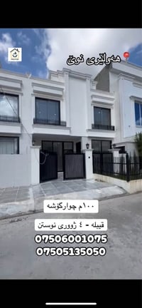 أربيل الجديدة • ١٠٠م • ٤ غرف