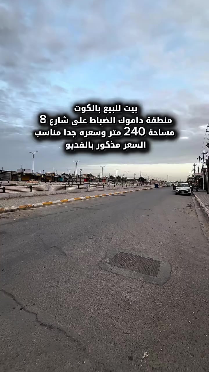 بيت للبيع بالكوت 
منطقة داموك الضباط شارع 8 متر 
مقابيل حي الصناعي 
مساحة 240 متر 
وجه 12 نزال 20 

السعر وباقي التفاصيل داخل الفديو 

للاسفسار اكثر الاتصال ***********

  #استثمار #الخاجية #الكوت #عقارات #عقارات_العراق # #واسطعقاراتي
