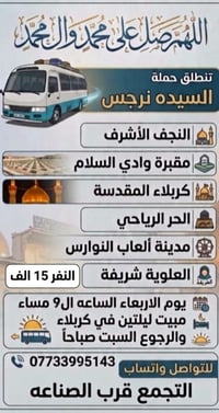 آخر مقاعد • كوستر تبريد • كربلاء والنجف