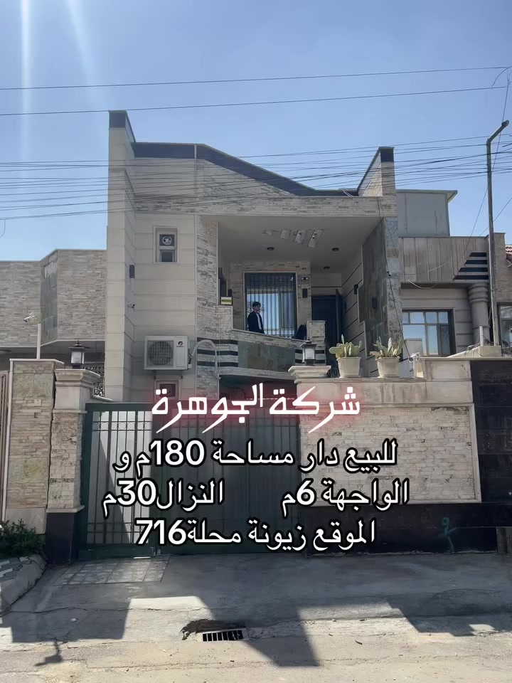 للبيع دارسكن بناءحديث مساحة 180م في زيونة 
الواجهة 6م                     النزال30م
يحتوي على كراج مطبخ استقبال حولي غرفة نوم وخدمات

ط الاول مفصول عن الارضي يحتوي على 3غرف نوم +مطبخ+خدمات
 الموقع زيونة محلة 716

لمزيد من الاستفسارات الاتصال على الرقم الآتي:

☎️ *********** / شركة الجوهرة 💎

او زيارة موقع الشركة الكائن في:

📍 زيونة - محلة 710 - شارع القاعة الملكية - مقابل جسر الأمانة

📝 نستقبل كافة طلباتكم وعروضكم وعلى مدار الساعة ⏱️

"اتصل بالجوهرة والي تريده تبشره"💎
