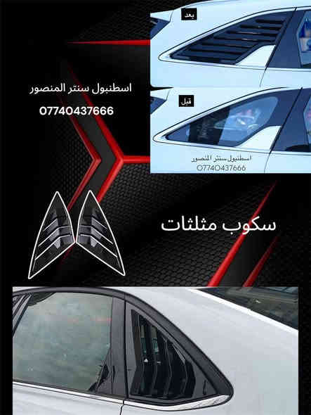 السلام عليكم من رخصة الادمن المحترم ❤️
متوفر كافة التحديثات الكوري الاصلي
لكل انواع السيارات جمالية و تغير من شكل سيارتك
( كفر مري باتمان - سكوب مثلثات - زعانف خلفية - كفر يدات ابواب سود - سبايدر صندوق - شفقة جام - دوسات جانبية - مطريات - قبق بانزين - اريل - لحية بلادية ) وكافة التحديثات كما موضح في الصور
يتوفر لدينا كافة الكماليات لكل انواع السيارات
المنصور - شارع بابلون مول - مقابل ساعه رولكس
***********
رابط صفحتنا على الفيس بوك 👇🏻
https://www.facebook.com/share/1Ew26twZ9c/?mibextid=wwXIfr
