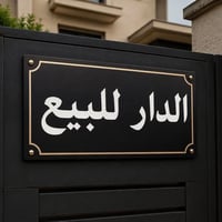 دار للبيع مساحة (١٤٤)م طابقين مسلح جاهز  مقسم الى (٣) اقسام   يحتوي ال...