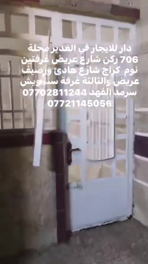للايجار دار في الغدير محلة 706 غرفتين نوم صالة والثالثة غرفة سندويش شارع عريض  هادئ ركن موقع يجنن كراج مكتب سرمد الفهد للعقار ***********
***********
