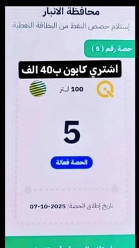 كابون نفط الكتروني • الانبار • توصيل لباب