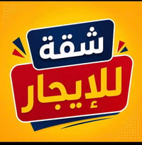 توجد شقه ارضيه زيرو  غرفتين و خدمات و مطبخ  خدمي مطار بغداد الدولي مقا...