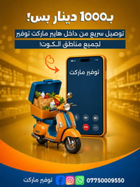 توصيل • الكوت • هايبر ماركت توفير