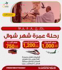 عمرة شوال • ١٠ أيام • طيران+قطار