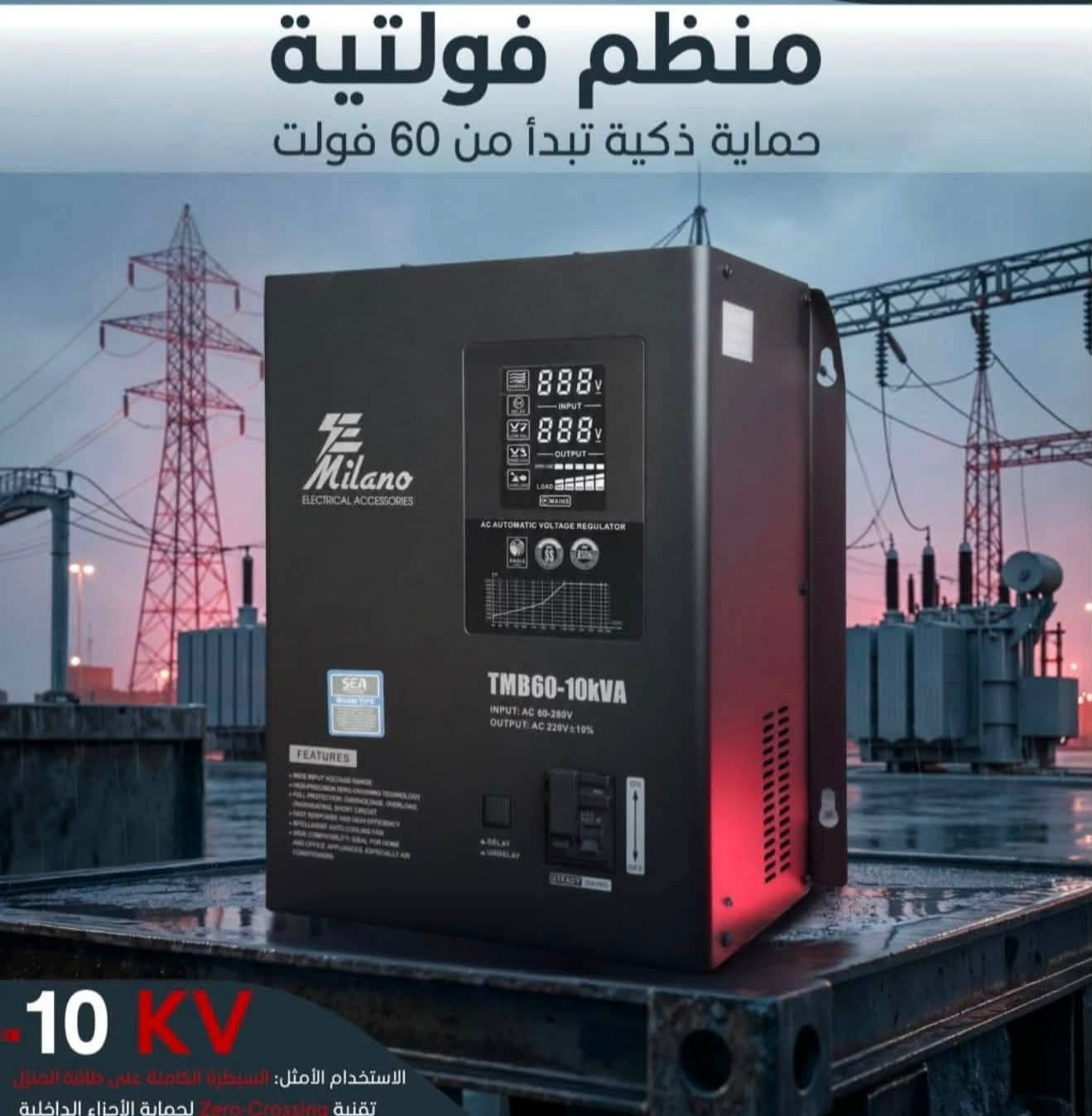 ⚡️ وداعاً لضعف الكهرباء.. واحمِ أجهزتك بأقوى منظم فواتية! ⚡️
هل تعاني من انخفاض الفولتية وتوقف الأجهزة والسبالت عن العمل؟ تقدم لك شركة Milano الحل الأمثل والأقوى لحماية منزلك بالكامل!
🌟 منظم الفولتية الذكي (Milano AC Automatic Voltage Regulator)
حماية ذكية تبدأ من 60 فولت فقط! حتى لو كانت الكهرباء ضعيفة جداً، منظم ميلانو كفيل برفعها واستقرارها لتشغيل أثقل الأحمال كافّة.
🔥 أبرز المواصفات والمميزات:
تقنية Zero-Crossing المتطورة: لحماية الأجزاء واللوحات الداخلية للأجهزة الكهربائية من الصدمات والارتفاع المفاجئ للتيار.
شاشة ديجيتال ذكية ومتكاملة: لعرض قراءة الفولتية الداخلة والجهد الخارج وحجم الحمل الحالي بدقة عالية.
حماية شاملة وعالية الكفاءة: حماية كاملة من الارتفاع المفاجئ للجهد (Overvoltage)، الحمل الزائد (Overload)، والارتفاع المفرط للحرارة وشورت الدائرة الكهربائية.
مروحة تبريد ذكية: نظام تبريد تلقائي لضمان عمل الجهاز بأعلى كفاءة وتحت أصعب الظروف الجوية.
الاستخدام الأمثل: السيطرة الكاملة على طاقة المنزل وتأمين تيار مستقر 220 فولت (بنسبة خطأ لا تتعدى 10%±).
📦 السعات المتوفرة لتلبية كافة الاحتياجات:
تتوفر لدينا السعات المناسبة للمنازل، المكاتب، والسبالت الكبيرة:
سعة 5 KVA (TMB60-5000VA) - مثالي للأحمال الثقيلة والسبالت بشكل منفرد.
سعة 10 KVA (TMB60-10kVA) - لتغطية أحمال الشقق والمنازل المتوسطة.
سعة 15 KVA (TMB60-15kVA) - السيطرة الكاملة والمستقرة على طاقة المنزل.
سعة 20 KVA (TMB60-20kVA) - للأحمال الكبيرة والمنزلية الشاملة.
🛡 الضمان: ضمان صيانة حقيقي ولمدة موسم كامل لضمان راحة بالك!
للحجز والاستفسار ***********
