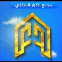 النجف • مجمع الكرار • غرفتين