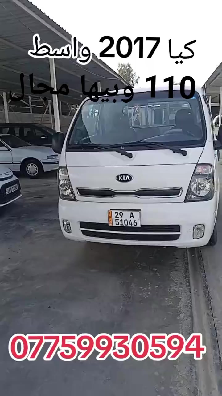 معرض القمه لتجاره السيارات 
بادارة ابو حسنين 
بيع وشراء ومرواس 
كافه موديلات الكيا الحمل الزيرو و المستخدم 
***********
***********
***********
ديالى جديدة الشط قرب مرور الحسينيه
كيا 2017 رقم واسط دولي مكفوله كفاله عامه سياره بلاديه كامله بدون نقص جاهزة للشغل
