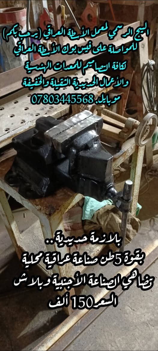 بلازمة حديدية بقوة 5 طن صناعة عراقية محلية تضاهي الصناعة الأجنبية وبلاش السعر(150)الف العنوان الديوانية مقابل المحافظة الجديده فرع جامعة الأمام الكاظم تدخل بلفرع ادور ثاني فرع على يسره من تعبر الكراج للحجز والاستفسار ***********أبو مروان الحداد)
(معمل حدادة الأسطة العراقي)
