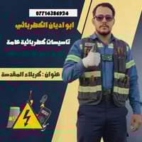 تأسيس وصيانة كهرباء • كربلاء المقدسة • ضمان سنة