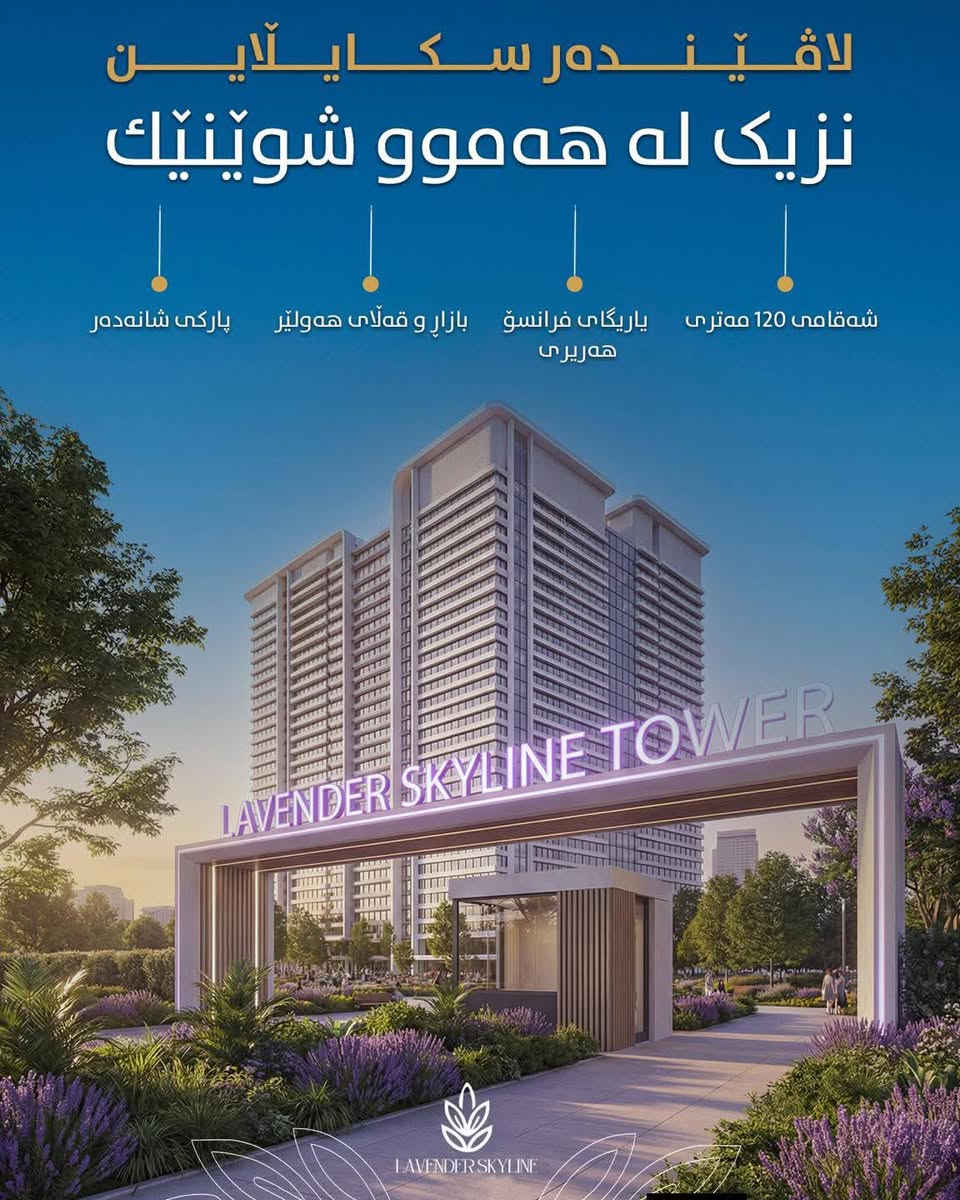 🏡✨ فرصة السكن والاستثمار المثالية وصلت!

في مشروع لافندر سكاي لاين
عيش الفخامة والراحة بموقع مميز وتصاميم عصرية تناسب كل الأحلام 💜

✔️ شقق حديثة بتشطيبات راقية
✔️ موقع هادئ وقريب من الخدمات
✔️ أسعار مناسبة وأقساط مريحة
✔️ إطلالات جميلة ومساحات متنوعة

لا تضيع فرصتك واحجز وحدتك اليوم 🔑
📞 للاستفسار والحجز:
*********** - ***********

#لافندر_سكاي_لاين #شقق_للبيع #استثمار #سكن_راقي
