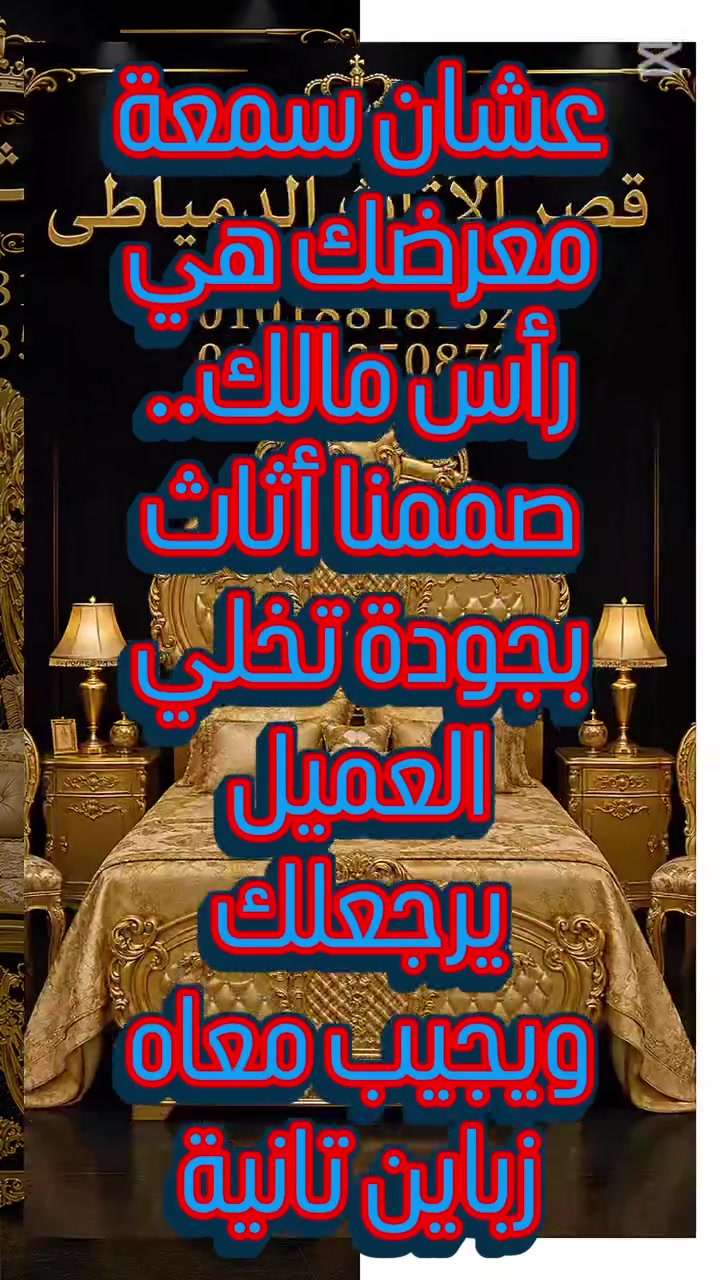 #metro
عشان سمعة معرضك هي رأس مالك.. صممنا أثاث بجودة تخلي العميل يرجعلك ويجيب معاه زباين تانية
لكل اصحاب المعارض والتجار عروض خاصة للكميات 
تواصل معنا على رسائل الصفحة
او واتساب الصفحة 01028818132 - 01004350872
ومتنساش تضغط على زر الاعجاب والاشتراك على صفحتنا حتى يصلك كل جديد


**إذا كنت صاحب هذا الإعلان وتريد حذفه لأي سبب، رجاءا أرسل رسالة إلى الدعم الفني**