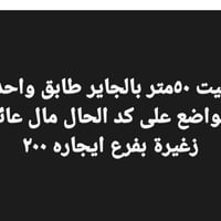 بالجابر • إيجار • ٥٠م