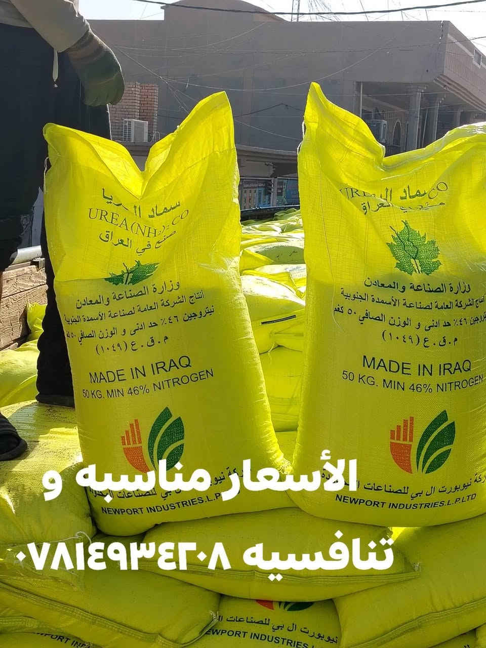 السلام عليكم ورحمة الله وبركاته

يعلن مكتب علي العيساوي 🏢 🏢

عن توفر سماد#أبيض ###عراقي

درجه اولى خالي من الطوز وجديد

استلام وجبه من المعمل العراقي
التجاري المحبب والفعال وهو من أفضل أنواع اليوريا
حسب تجربة كثيراً من الفلاحين الموثوقين

جمله# ## ## مفرد
التوصيل مجاني #️⃣ جميع المحافظات

العنوان بابل الكفل مقابل
كراج بني مسلم

***********
*********** كرارالعيساوي
***********
