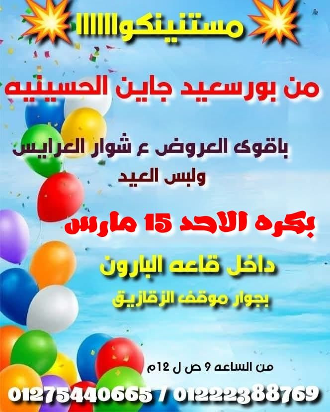 🗓️بكررررررررااااا #ولمده_يوم_واحد_الاحد_15_مارس
📌#داخل_قاعه_البارون_بجوار_موقف_الزقازيق_
                
   💥من بورسعيد جاين لاهالى الحسينيه الكرام💥

                💥💥#مستنينكواااااااااا💥💥
#معرض_تجار_بورسعيد_الاصلى🌸#بازار_هبه_سليمان 🌸

⛔ احنا المعرض الوحيد تجار ومستوردين من بورسعيد ليس لنا علاقه باى معارض اخرى تنسب اسم بورسعيد لها⛔

تخفيضااااات تخفيضااااااات تخفيضاااااااااات تخفيضاااااات
           
 🔥🔥🔥اوكازيووووووووونات البازار بدءت 🔥🔥🔥

#اسعار_زمااااااان_رجعت_من_تاني_وكله_علشان_خاضر_____عرايسنا 🙏♥️♥️
#عروسه__وبتجهزي_الحقي_اكبر_معرض_لتجهيز_العرايس_بنص_الثمن_من_معرض_تجار_بورسعيد_الاصلى👌

🌸10ج تبدء اسعار الميكب ومستحضرات التجميل 

🌸15ج تبدء اسعار الطرح 

🌸20ج تبدء اسعار الذهب الصيني والاستانلس

🌸10ج تبدء اسعار رفايع المطبخ 

🌸75ج تبدء اسعار ملابس الاطفال 

🌸30ج تبدء اسعار الداخلى الحريمى والرجالى والأطفال 

🌸75ج تبدء اسعار الكاجوال الرجالى 

🌸125ج دفايه السرير الكبير 

🌸150ج تبدء اسعار كاجول حريمي

🌸100ج تبدء اسعار عبايات البيت 

🌸150ج تبدء اسعار عبايات الاستقبال 
 
🌸100ج تبدء الادوات المنزليه

🌸100ج تبدء اسعار الكاسات

🌸1000ج 5 اطقم مفروشات 

🌸180ج كيلو الملامين الماليزى 

🌸190ج كيلو الفوط قطن 100% جميع المقاسات
 
🌸120ج ل 200ج اى شوز رجالى وحريمى واطفال 

🌸200ج جينز رجالي 

🌸190ج تبدء اسعار جواكت الشتا الرجالى 

🌸30ج تبدء اسعار البورسلين 

🌸20ج تبدء اسعار الاستالس

🌸150ج هودى شبابى 

🌸150ج قميص جوخ جميع المقاسات 

🌸100ج تبدء اسعار البيجامات حريمى واطفال 

🌸35ج تبدء اسعار السجاد و بديل السجاد 

⛔لسه عروضنااااااا كتيررررر واسعارناااااا أقل بكتيررررر⛔

#معرض_تجار_بورسعيد_الاصلى 🌸#بازار_هبه_سليمان🌸 

🗓️ #لمده_يوم_واحد_الاحد_15_مارس
📌#داخل_قاعه_البارون_بجوار_موقف_الزقازيق_
                
   💥من بورسعيد جاين لاهالى الحسينيه الكرام💥

                💥💥#مستنينكواااااااااا💥💥

#معرض_تجار_بورسعيد_الاصلى🌸#بازار_هبه_سليمان 🌸

من الساعه 9 ص ل 11 م
01275440665 / 01222388769
تنظيم م/ هبه سليمان🌸


**إذا كنت صاحب هذا الإعلان وتريد حذفه لأي سبب، رجاءا أرسل رسالة إلى الدعم الفني**