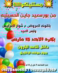 معرض تجار بورسعيد • الحسينيه • 15 مارس