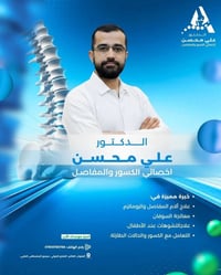 دكتور علي محسن • جراحة العظام • القائم