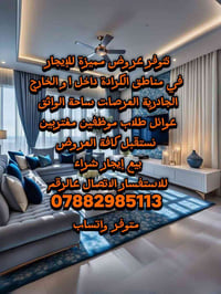 تحيه طيبه توفر عروض مميزه للإيجار في منطقة الكرادة عوائل موظفين مغتربي...