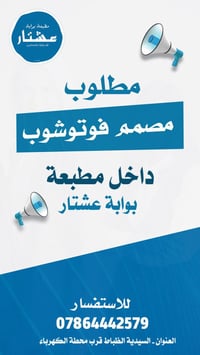 مطلوب مصمم او مصممة