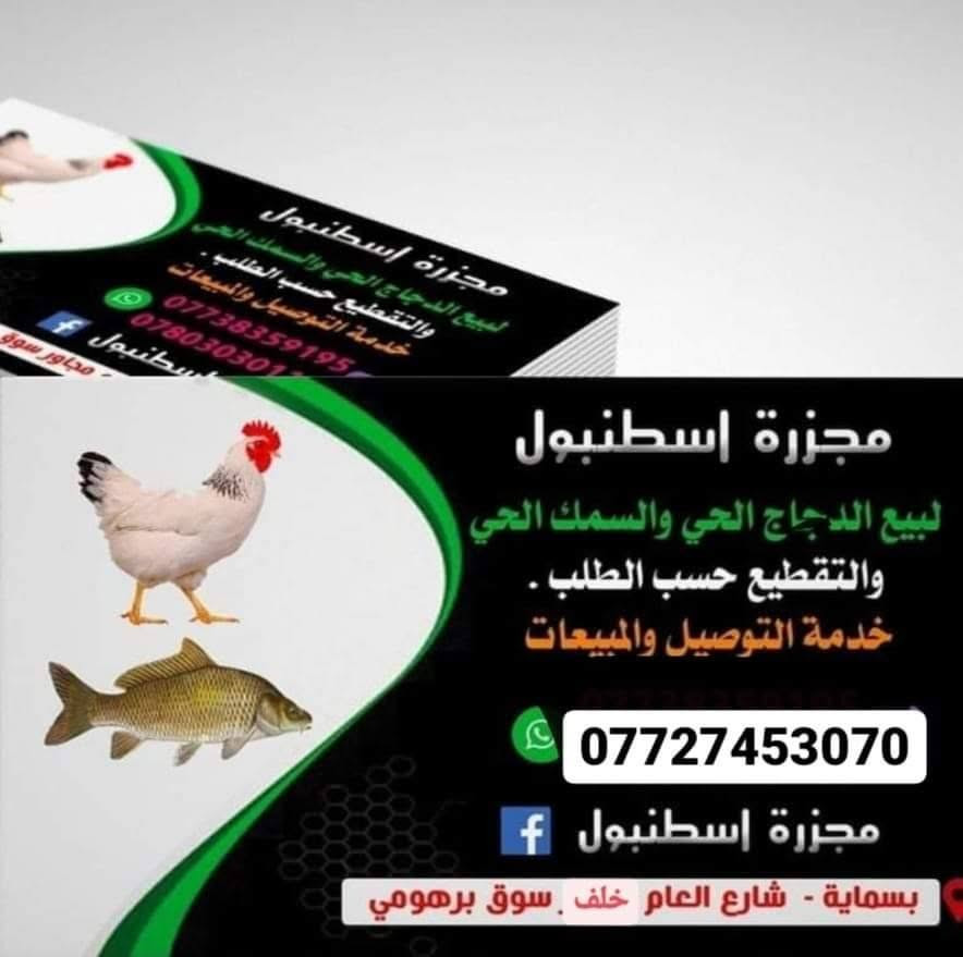 : السلام عليكم
#مجزرة اسطنبول حساب الرسمي 
دجاج عدل قبل الذبح والتنضيف 
سمك حي 
سمك شوي 
أجنحه دجاج ذبح
صدر دجاج ذبح
أفخاذ دجاج ذبح
كبده. صافي      
صدر مسحوب 
حواصل           
ركبة دجاج ذبح
التوصيل ١٠٠٠ الف دينار ***********
واتساب-فايبر-
( مجزرة اسطنبول )مستعدون التجهيز كافة المناسبات والمطاعم)
