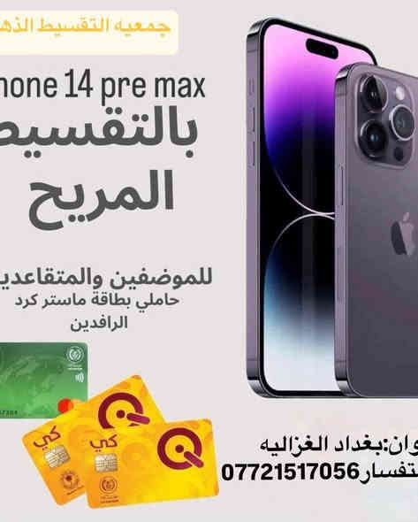 #بلتقسيط_وبدون_مقدمة📣📢

✅بدون مقدمه: ❌
✅بدون  كفيل : ❌ 
✅ القسط الشهري/
13promax/64.000
14promax/85.000
15promax/100.000
16promax/122.000
✅ القسط الشهري لمدة 18 شهر

✅للحجز واتساب : ‭ ***********
ـــــــــــــــــــــــــــــــــــــــــــــــــــــــــ
🟥ايفون 16 برو ماكس بذاكره 256🟥    

ملاحضة / اذا تحتاج شي وملكيته بالبيج نكدر نوفر طلبك من المكان الي يعجبك وبالتقسيط.

ـــــــــــــــــــــــــــــــــــــــــــــــــــــــ

🟥 جمعية التقسيط الذهبي🟥

 تقدم خدمات التقسيط 💵للمواطنين على ماستر كارد الرافدين، 🛑 التقسيط لمده 18 شهر 🛑
بدون حجز الماستر كارد 
أو أي مستمسك، 
مع نظام استقطاع إلكتروني. 

الموقع :- بغداد / الغزالية - شارع البدالة
