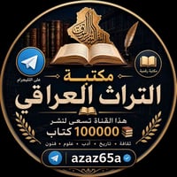 قناة تيليجرام • كتب متنوعة • بالمجان