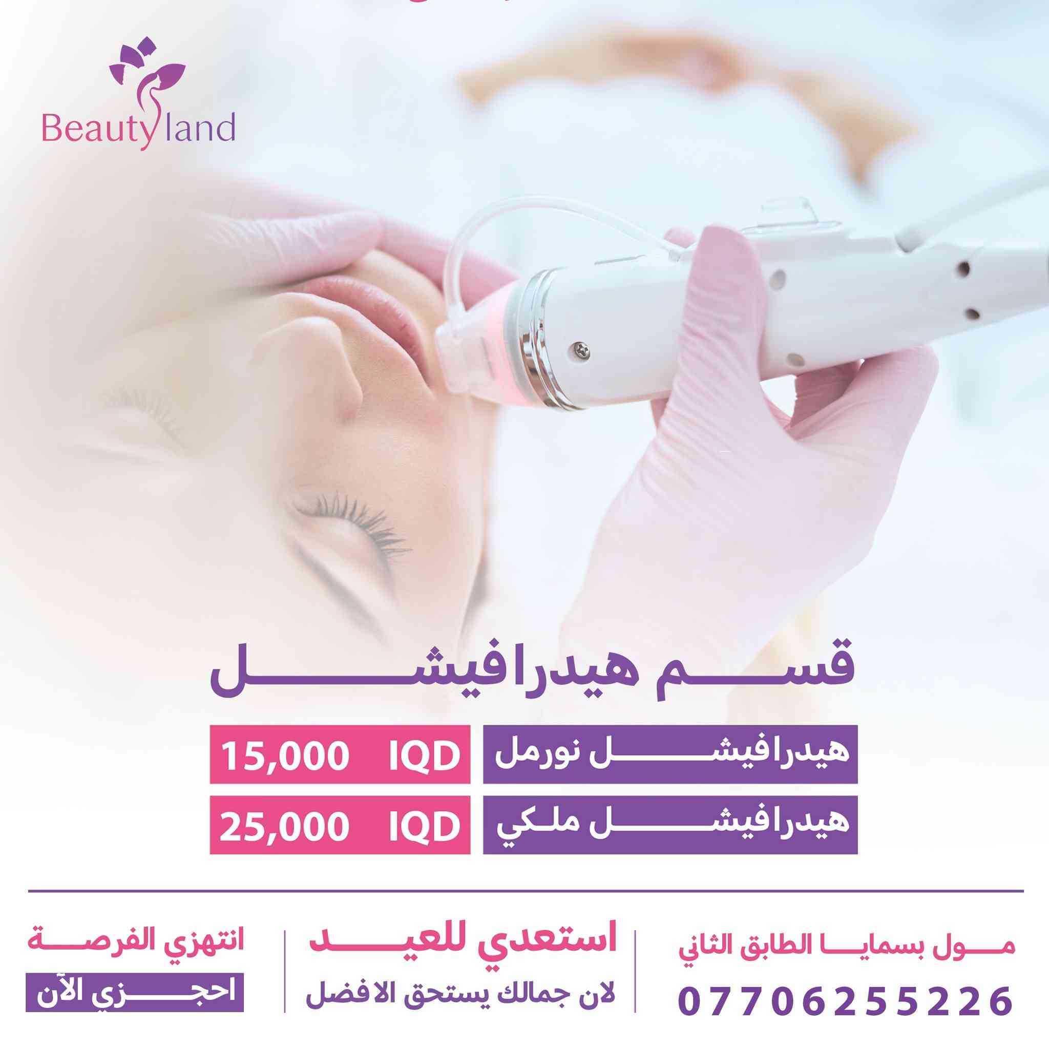 🎉 عــــروض العيــــد المميــزة 🎉  مع مـــــــــركز بيــــوتي لانـــــد
دللي نفسك قبل العيد بأجمل العروض ✨

💇‍♀️ #قسم_الشعر  
🔘 الصبغ
صبغ شعر قصير ↩️ 25 ألف 
صبغ شعر متوسط ↩️ 30 ألف 
صبغ شعر طويل ↩️ 50 ألف  

• سحب + صبغ:  
سحب + صبغ شعر قصير 
↩️ 50 ألف 
سحب + صبغ شعر متوسط
↩️  60 ألف 
سحب + صبغ شعر طويل 
↩️ 100 ألف  

• التخصيل :
تخصيل شعر قصير ↩️  25 ألف  تخصيل شعر متوسط ↩️ 30 ألف تخصيل شعر طويل ↩️ 50 ألف  

• صبغ + تخصيل:  
صبغ + تخصيل شعر قصير 
↩️ 50 ألف 
صبغ + تخصيل شعر متوسط 
↩️ 60 ألف 
صبغ + تخصيل شعر طويل
↩️ 100 ألف  

✂️ قص + شسوار ↩️ 15 ألف  
✨ معالج + شسوار ↩️ 25 ألف

💅 #قسم_الأظافر  
• جل اكستينشن ↩️ 25 ألف  
• سترونك ↩️ 25 ألف  
• جلش ↩️ 10 آلاف  

• بديكير + جلش ↩️ 20 ألف  
• منيكير + جلش ↩️ 15 ألف  

• بديكير ↩️ 15 ألف  
• منيكير ↩️ 10 آلاف  

إزالة جلش ↩️ 5 آلاف  
إزالة أكريلك ↩️ 10 آلاف

💆‍♀️ #العناية_بالبشرة  
• هيدرافيشل نورمال ↩️ 15 ألف  
• هيدرافيشل ملكي ↩️ 25 ألف

#قسم_التاتو 
• تاتو بلوك ↩️ 50 ألف  
• تاتو مايكرو ↩️ 50 ألف  
• تاتو فايبروز ↩️ 50 ألف  
• نانو بروز ↩️ 75 ألف  
• بولد بروز ↩️ 100 ألف  

• كونتور + توريد شفة 
↩️ 40 ألف  
• كوركتر ↩️ 50 ألف

🔥 إزالة التاتو بالأحماض 
↩️ 50 ألف  
🔥 خصم 50% على جميع أنواع الوشم

🏢 داخل مول بسمايا الطابق الثاني 
📲 للأستفسار 
***********
