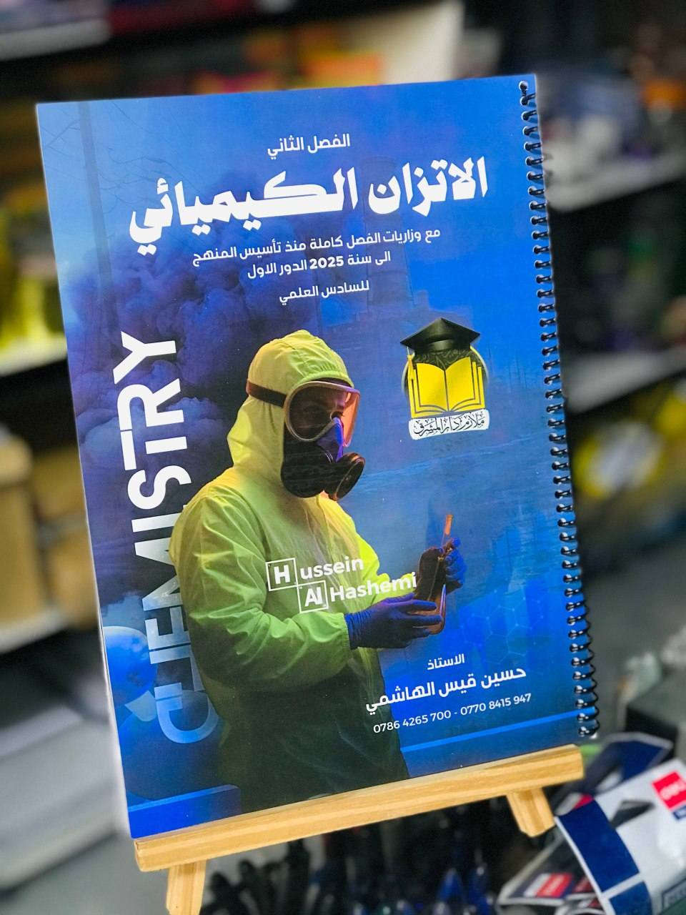 متوفر الان 📍
ملزمة الكيمياء حسين الهاشمي 
***********
يمكنكم زيارة المكتبة 
المكان : حي النصر | شارع العام | مقابل مطعم حسين ابو التيا
