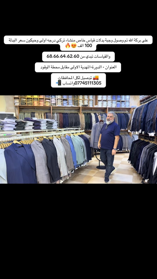 على بركة الله تم وصول وجبة بدلات قياس خاص منشاء تركي درجه اولى وحيكون سعر البدلة 100 الف 😍🔥 والقياسات تبدي من 68،66،64،62،60 العنوان - الدورة-المهدية الاولى مقابل محطة الوقود  🚚 توصيل لكل المحافظات ***********واتساب 📲 #تيشرت #تيشرتات #تيشرتات_اليوم_الوطني #ملابس #ملابس 

