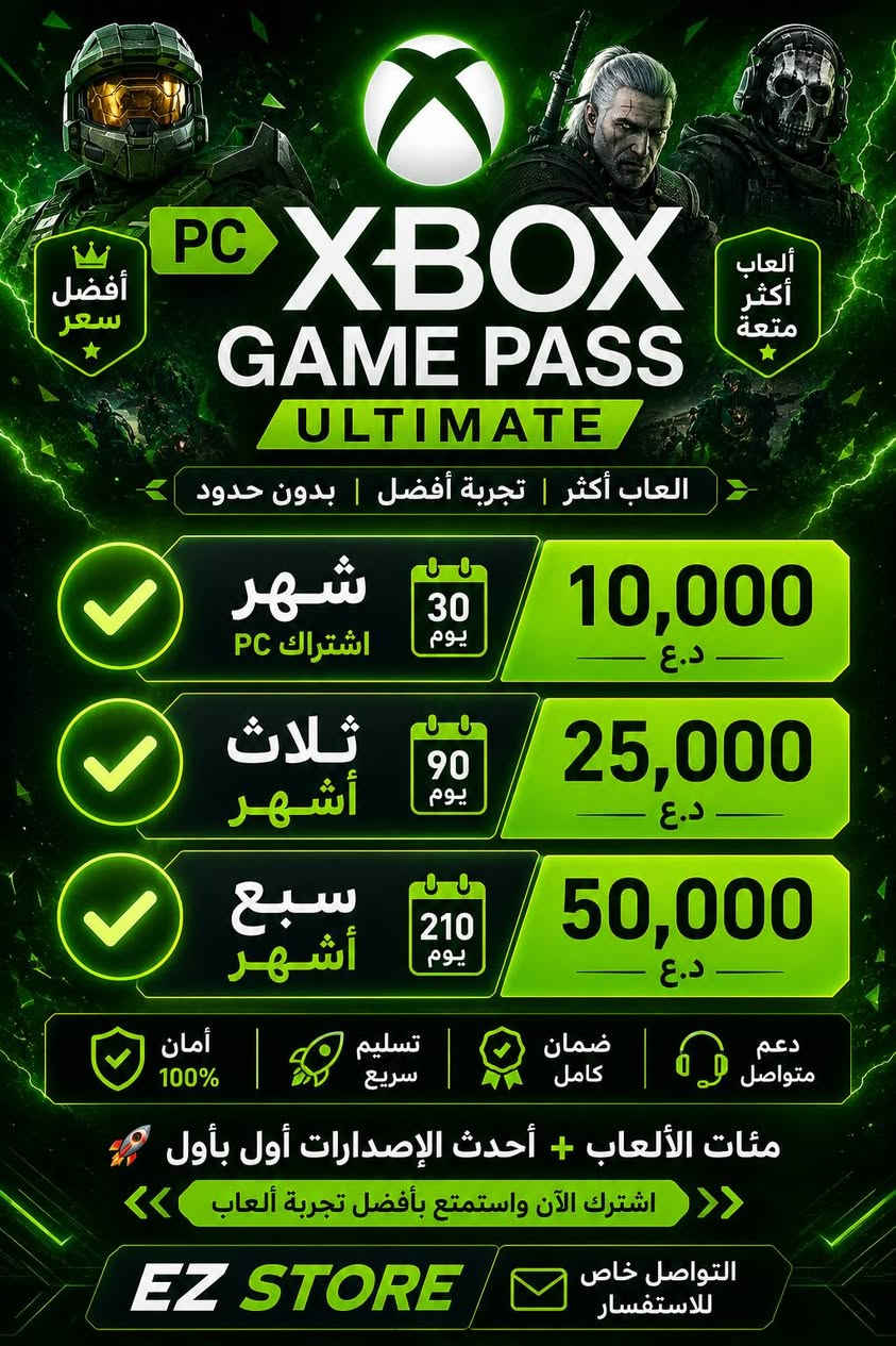 🎮🔥 أقوى عروض الـ Game Pass وصلتكم 🔥🎮
💚 دخّل عالم الألعاب بدون حدود واستمتع بأقوى التجارب 💚
🎮 Xbox Game Pass Ultimate 🎮
━━━━━━━━━━━━━━━
⚡ شهرين — 20,000 د.ع
🔥 3 أشهر — 35,000 د.ع
🚀 5 أشهر — 55,000 د.ع
👑 سنة كاملة — 95,000 د.ع
━━━━━━━━━━━━━━━
🎯 مئات الألعاب المجانية
🆕 أحدث الألعاب تنزل أول يوم
🌍 أونلاين + ألعاب EA Play
🎮 ألعاب قوية ومتجددة باستمرار
━━━━━━━━━━━━━━━
✅ تسليم فوري وسريع
🔒 أمان وضمان 100%
🛡️ اشتراك مضمون ومجرب
💬 دعم واستفسار متوفر دائمًا
━━━━━━━━━━━━━━
✉️ التواصل خاص للاستفسار متجر أيزي EZ STORE


**إذا كنت صاحب هذا الإعلان وتريد حذفه لأي سبب، رجاءا أرسل رسالة إلى الدعم الفني**