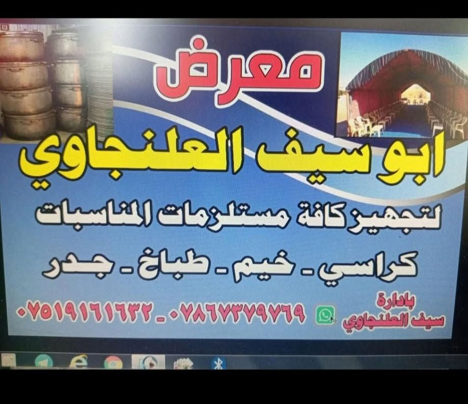 معرض ابو سيف العلنجاوي تجهيز كافةالمناسبات المواكب ***********يوجد خدمة توصيل
