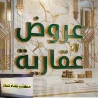 سلام 🙋‍♂️ (#يعلن مكتب #بغداد للعقار) عن توفر عروض عقارية جديده  للبيع ...