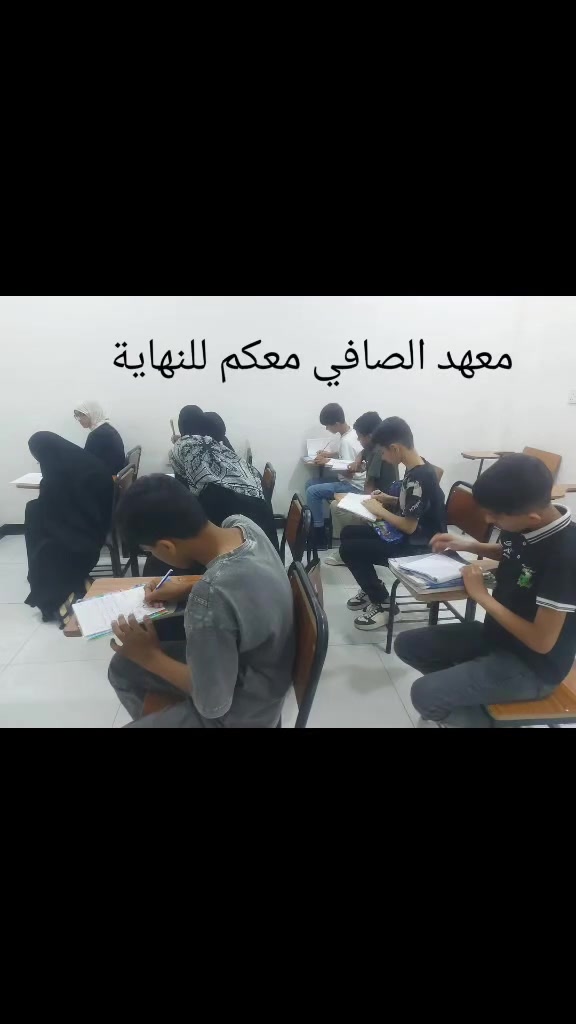 معهد الصافي للتميز..بفرعيه
الفرع الرئيسي..شهداء سيف سعد 
الفرع الثاني..حي الإطارات 
***********
