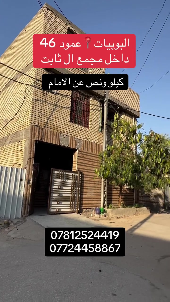 � دار سكن للبيع – فرصة مميزة للزوار والاستثمار

📍 العنوان: كربلاء – البوبيات – عمود 46 – داخل مجمع آل ثابت النموذجي

🔹 المساحة: 100م
🔹 البناء: طابقين ونص
🔹 يحتوي على:
• 5 غرف نوم نظام سويت
• صالتين
• استقبال
• مطبخ
• صحيات خارجية

✅ كامل الخدمات (ماء، مجاري، كهرباء، تبليط)
✅ عرض الشارع 10م
✅ يبعد عن الإمام حوالي كيلو ونصف
✅ يبعد عن الشارع العام حوالي 250م
✅ يصلح حسينية للزوار

📄 جنس الأرض: طابو زراعي
📄 سند 25 قرار محكمة

📞 للاستفسار:
***********
***********
