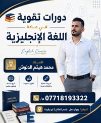 اللغة الإنجليزية • الخاتونيه • محمد هيثم المعموري